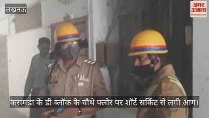 लखनऊ में कसमंडा के डी ब्लॉक के चौथे फ्लोर पर शॉर्ट सर्किट से लगी आग