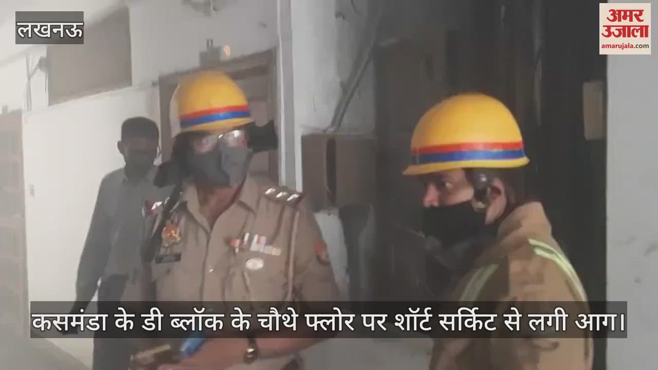 लखनऊ में कसमंडा के डी ब्लॉक के चौथे फ्लोर पर शॉर्ट सर्किट से लगी आग