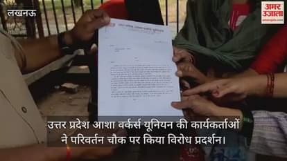 उत्तर प्रदेश आशा वर्कर्स यूनियन की कार्यकर्ताओं ने परिवर्तन चौक पर किया विरोध प्रदर्शन
