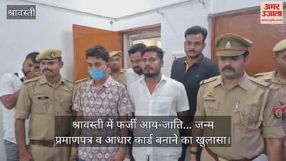 श्रावस्ती में फर्जी आय-जाति... जन्म प्रमाणपत्र व आधार कार्ड बनाने का खुलासा