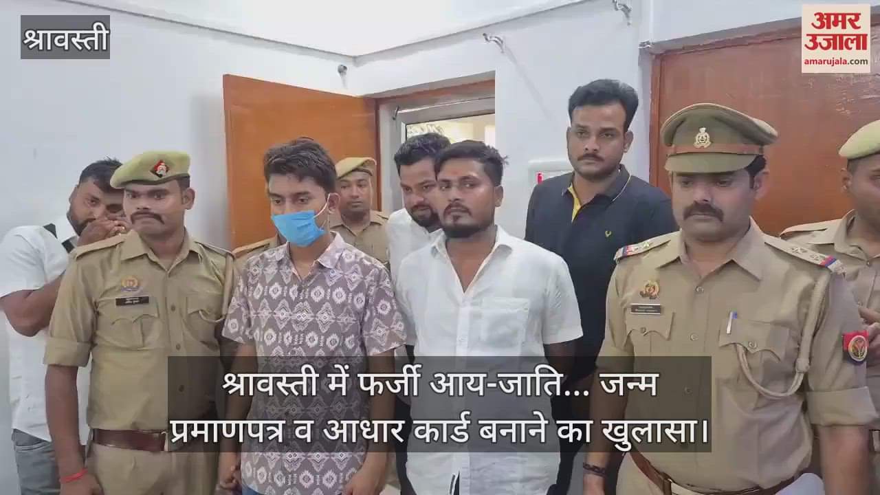 श्रावस्ती में फर्जी आय-जाति... जन्म प्रमाणपत्र व आधार कार्ड बनाने का खुलासा