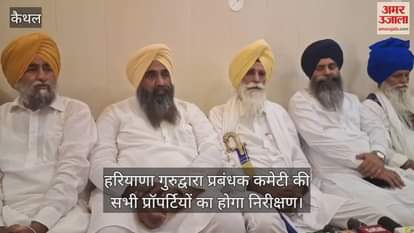 All the properties of Haryana Gurudwara Prabandhak Committee will be inspected