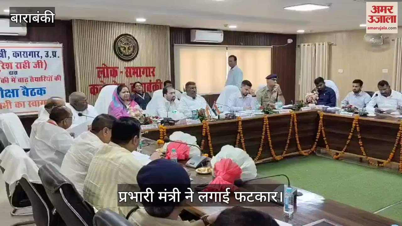 VIDEO: Barabanki: इंजीनियरों को फटकार, प्रभारी मंत्री बोले...क्या बाढ़ आने का कर रहे हैं इंतजार