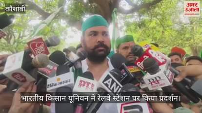 Kaushambi - Bharatiya Kisan Union protested at the railway station, Lohanda case should be investigated by SIT