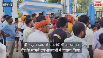 Electricity consumers created ruckus in Sonbhadra demonstrated in front of NTPC welcome gate expressed anger over power cuts