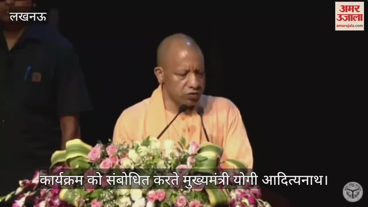 VIDEO: मेधावियों को सम्मानित कर सीएम योगी ने दी शुभकामनाएं, अभिभावकों का भी किया अभिनंदन