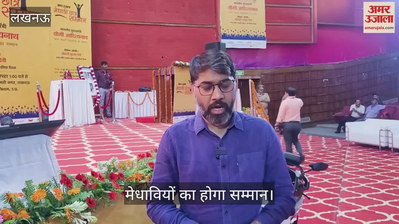 VIDEO: अमर उजाला मेधावी सम्मान समारोह आज, सीएम योगी मेधावियों को करेंगे सम्मानित