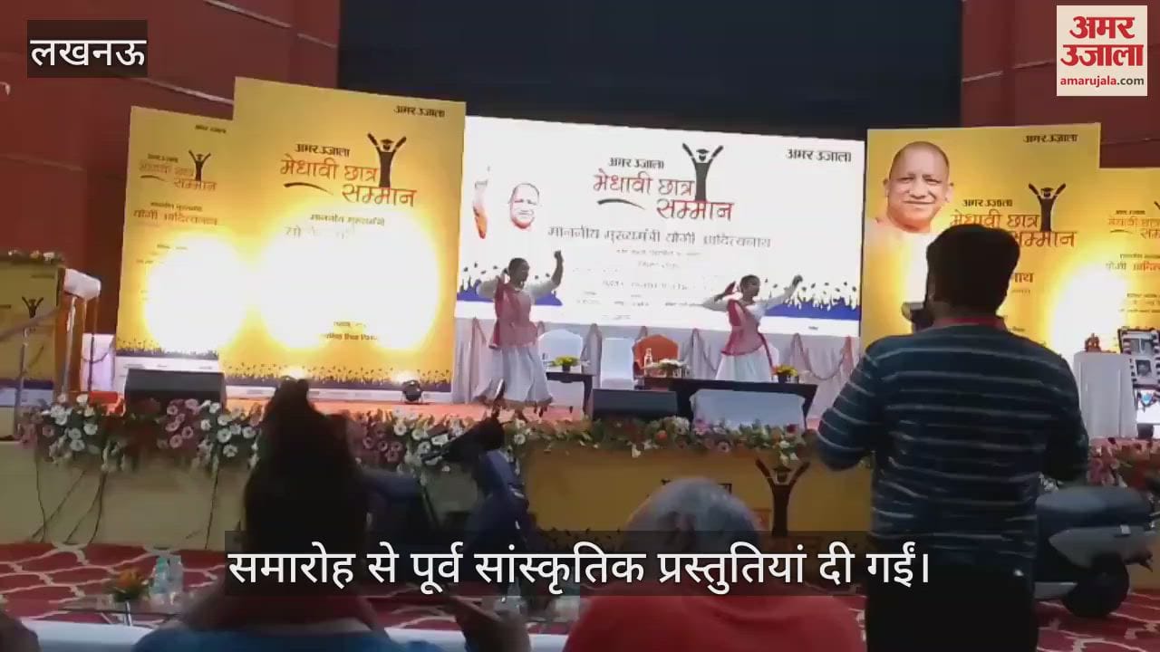 VIDEO: अमर उजाला मेधावी छात्र सम्मान समारोह में दी गईं सांस्कृतिक प्रस्तुतियां
