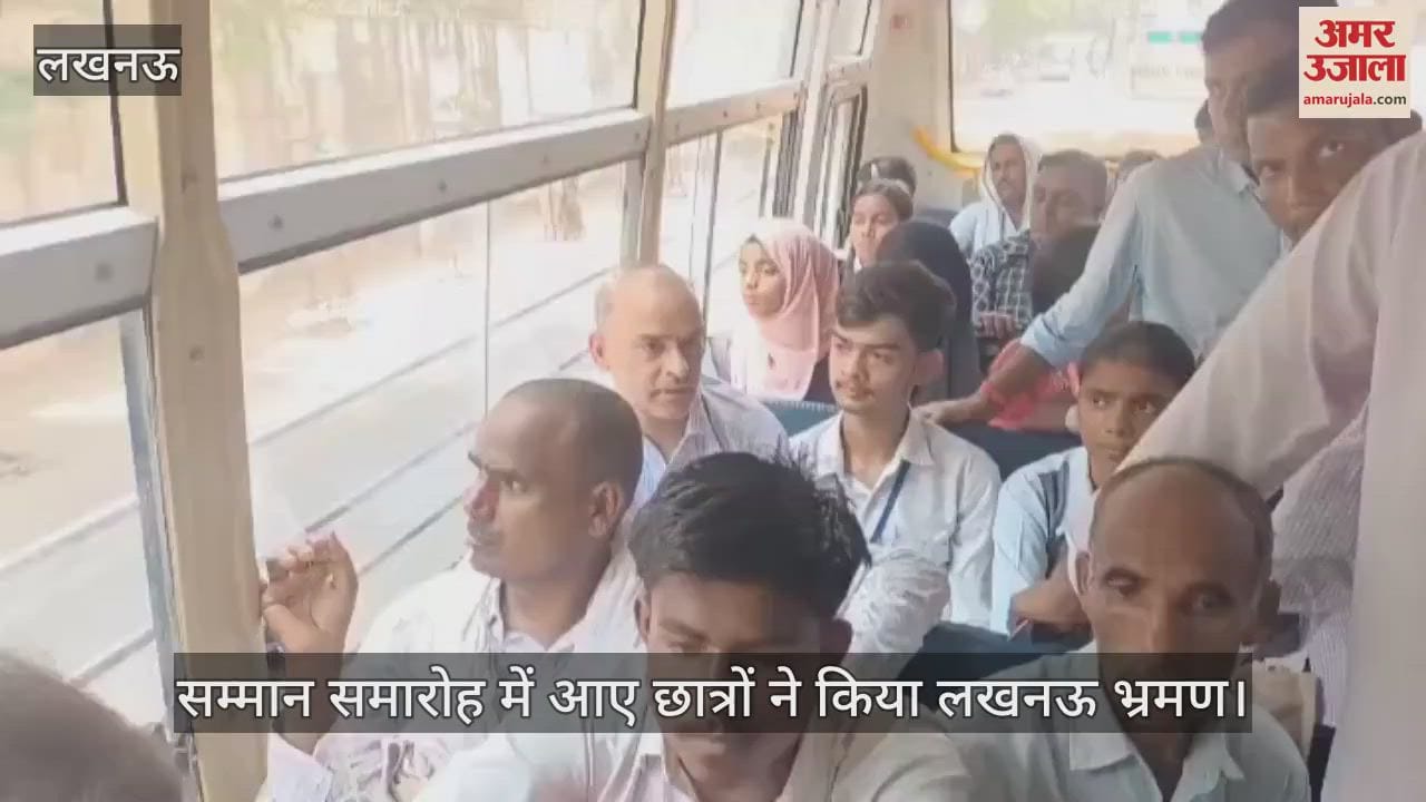 VIDEO: मेधावी छात्र सम्मान समारोह में आए छात्रों ने किया लखनऊ भ्रमण, अपने अनुभव साझा किए