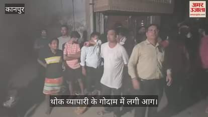 कानपुर में शॉर्ट सर्किट से किराना गोदाम में लगी आग, तेल और घी के कनस्तर से होते रहे धमाके