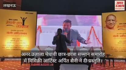 अमर उजाला मेधावी छात्र-छात्रा सम्मान समारोह में मिमिक्री आर्टिस्ट अर्पित सैनी ने दी प्रस्तुति