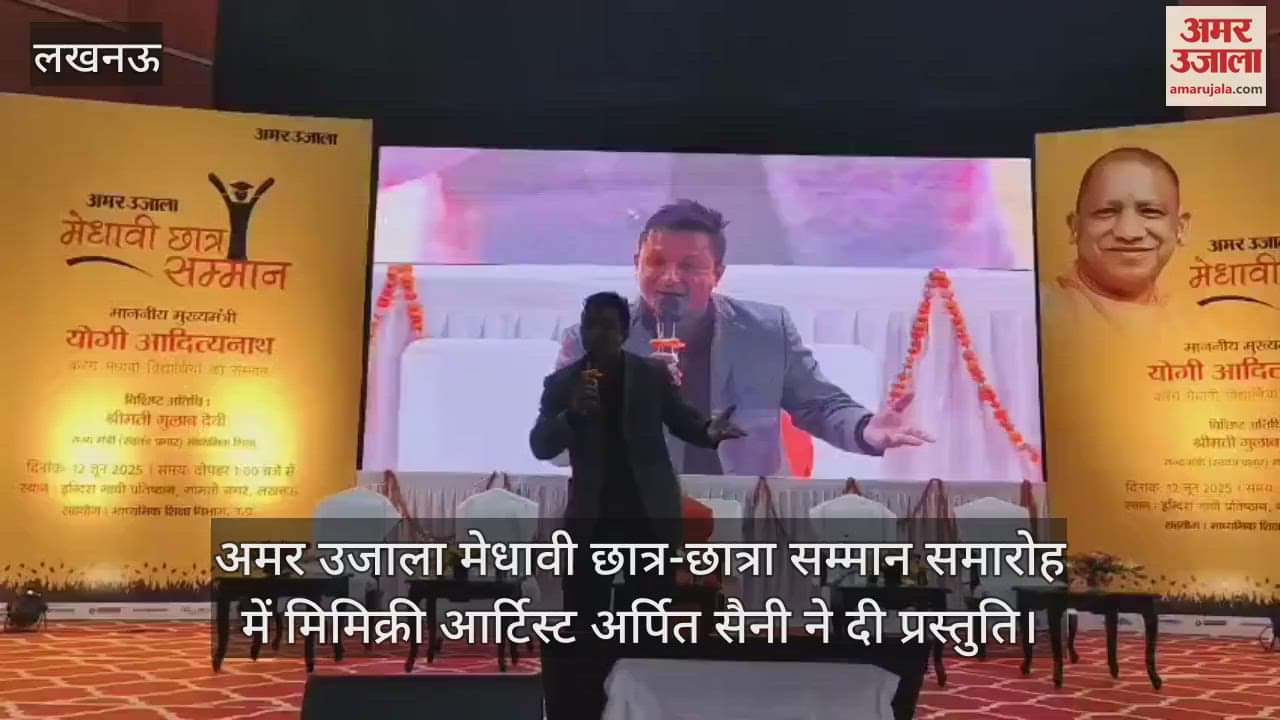 अमर उजाला मेधावी छात्र-छात्रा सम्मान समारोह में मिमिक्री आर्टिस्ट अर्पित सैनी ने दी प्रस्तुति