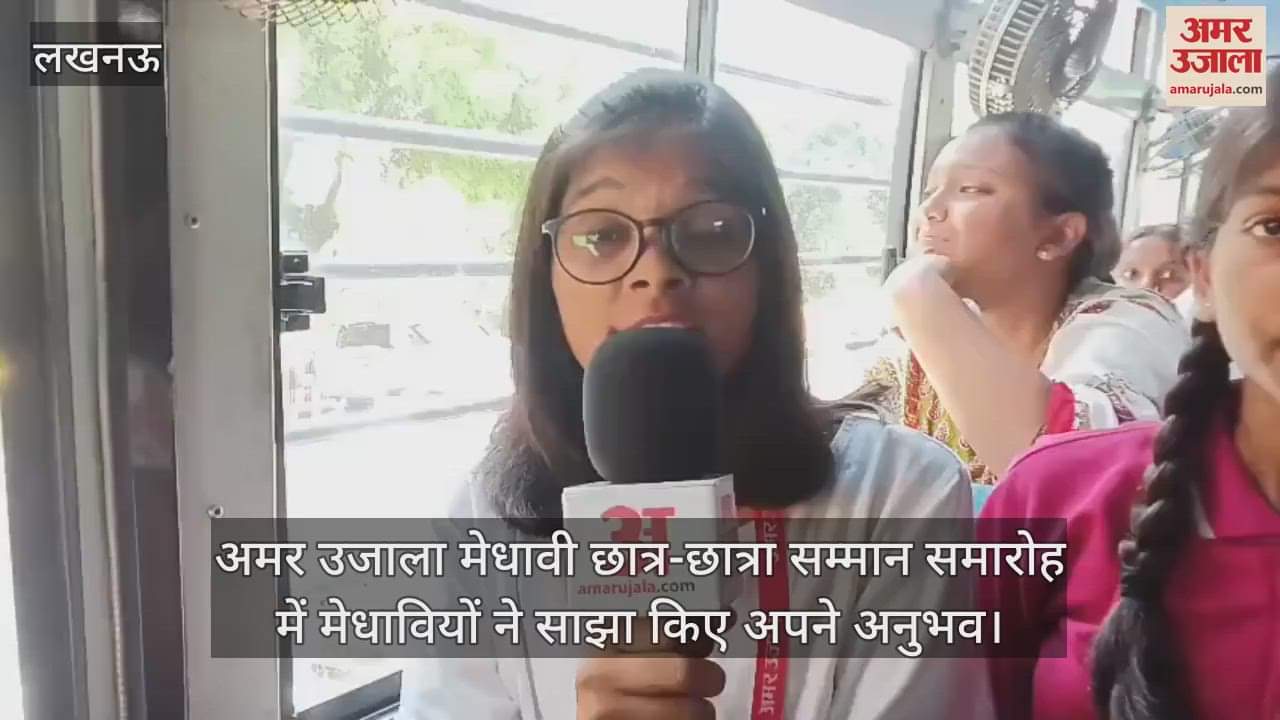 अमर उजाला मेधावी छात्र-छात्रा सम्मान समारोह में मेधावियों ने साझा किए अपने अनुभव