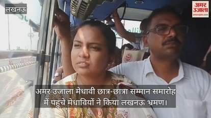 अमर उजाला मेधावी छात्र-छात्रा सम्मान समारोह में पहुंचे मेधावियों ने किया लखनऊ भ्रमण