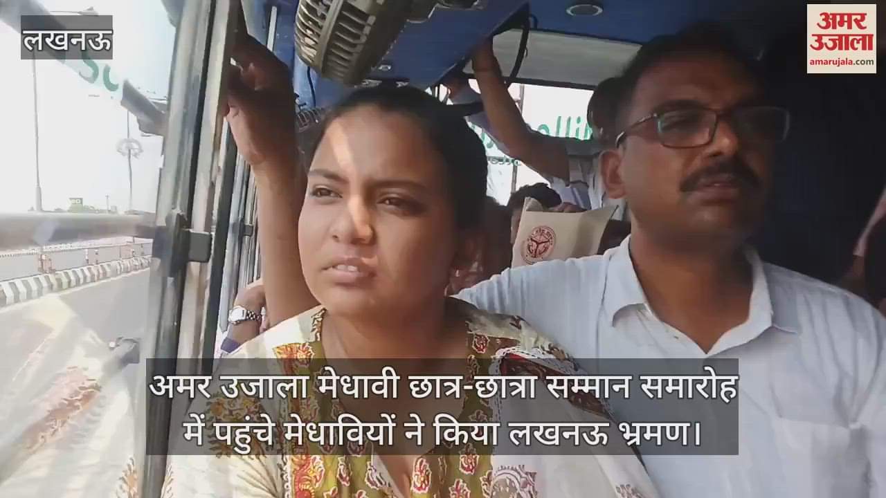 अमर उजाला मेधावी छात्र-छात्रा सम्मान समारोह में पहुंचे मेधावियों ने किया लखनऊ भ्रमण