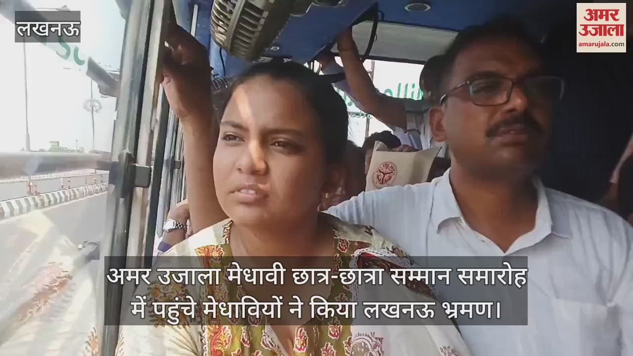 अमर उजाला मेधावी छात्र-छात्रा सम्मान समारोह में पहुंचे मेधावियों ने किया लखनऊ भ्रमण
