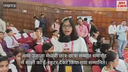 अमर उजाला मेधावी छात्र-छात्रा सम्मान समारोह में साक्षी को ई-स्कूटर देकर किया गया सम्मानित