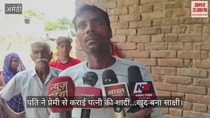 VIDEO: अनूठा मामला: शादी के 13 साल बाद सामने आया प्रेम प्रसंग तो पति ने प्रेमी से कराई पत्नी की शादी...खुद बना साक्षी