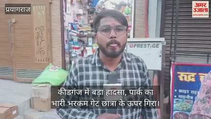 Major accident in Kidganj, a heavy gate of the park fell on a student, she died on the spot