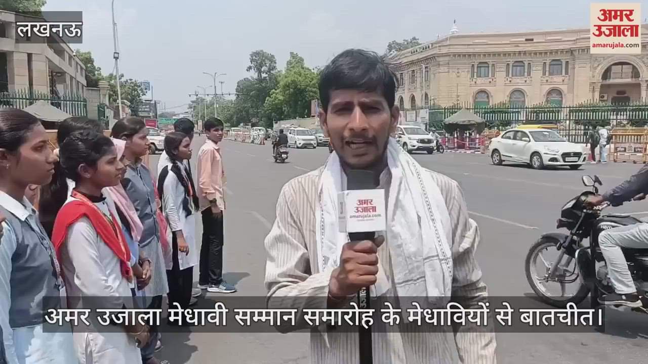 VIDEO: अमर उजाला मेधावी सम्मान समारोह के मेधावियों से बातचीत, देखें वीडियो