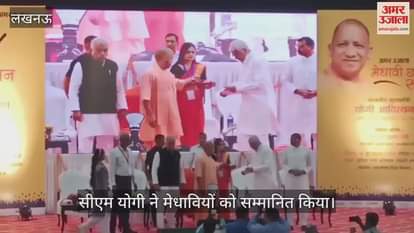 VIDEO: अमर उजाला मेधावी छात्र सम्मान समारोह में सीएम योगी ने मेधावियों को सम्मानित किया, वीडियो
