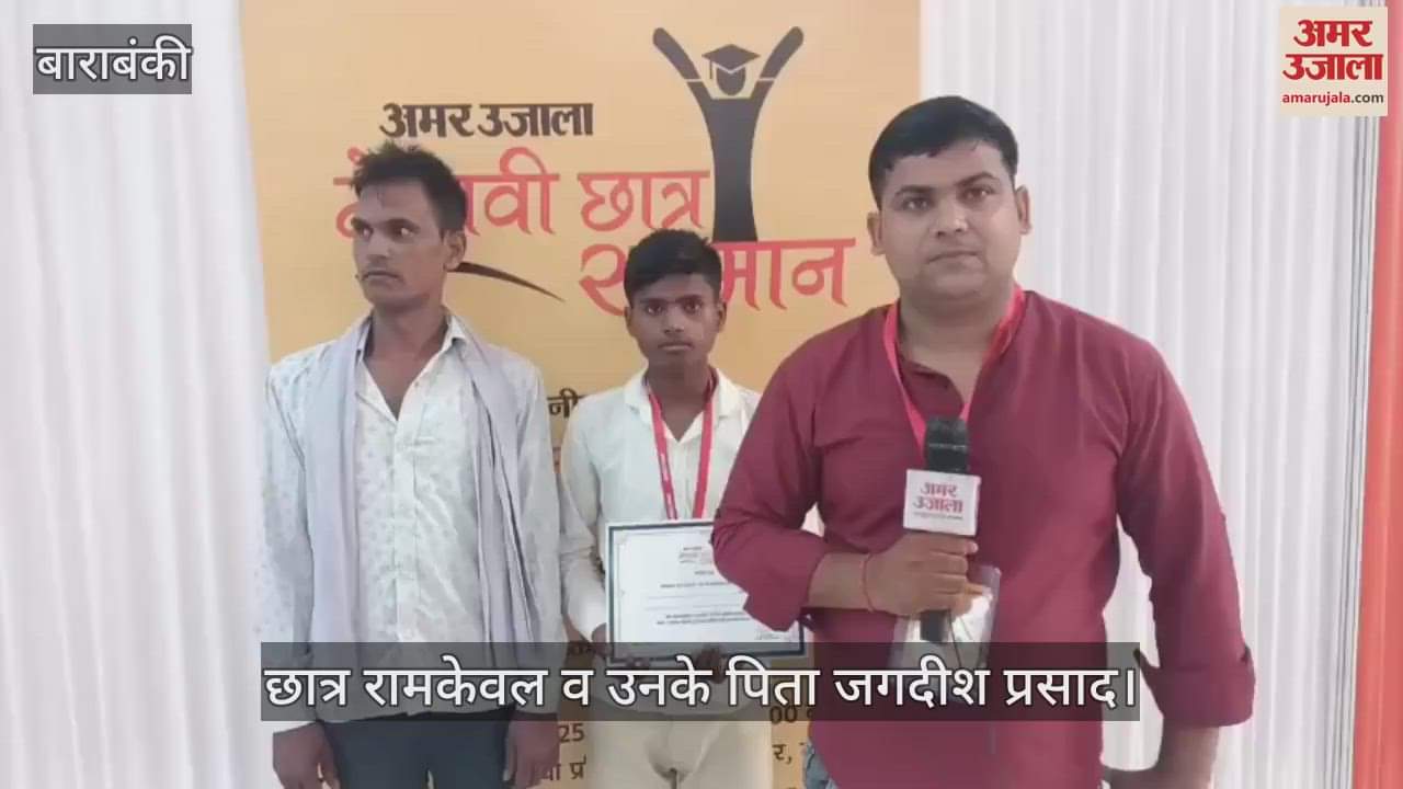 VIDEO: बाराबंकी के रामकेवल टॉपर बनने वाले गांव के पहले छात्र, सीएम योगी ने किया सम्मानित, एक बातचीत