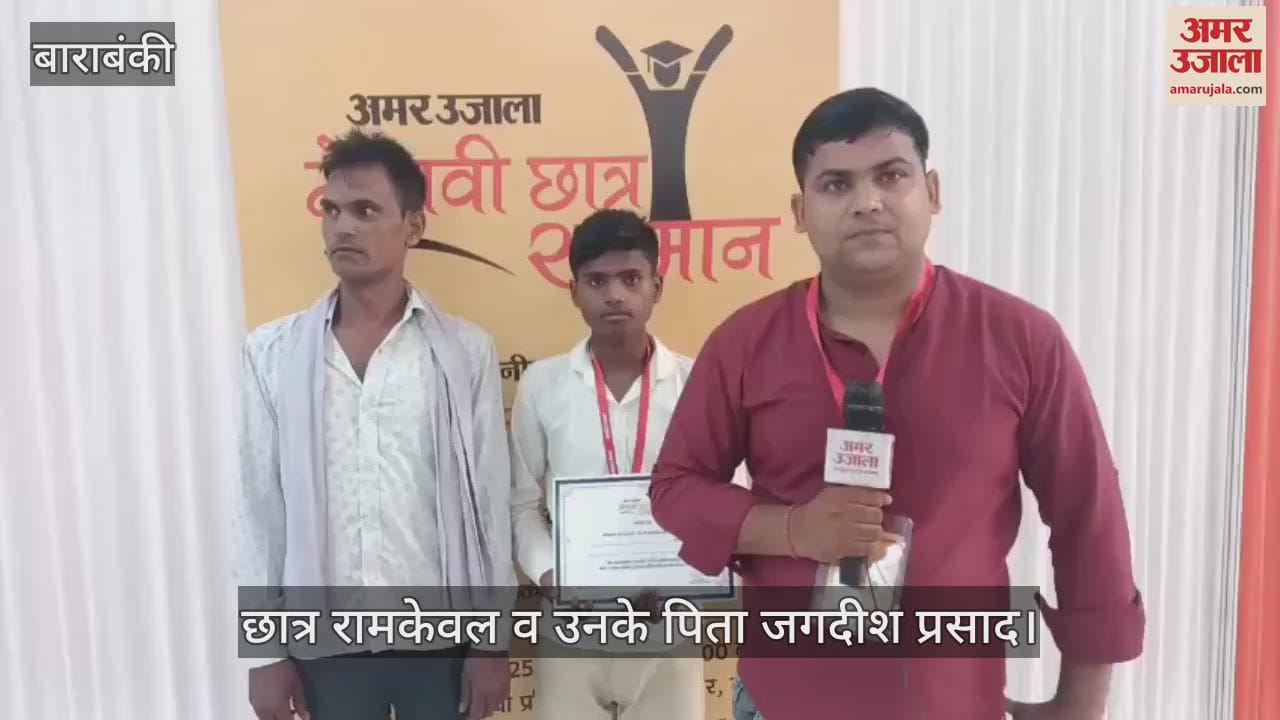 VIDEO: बाराबंकी के रामकेवल टॉपर बनने वाले गांव के पहले छात्र, सीएम योगी ने किया सम्मानित, एक बातचीत