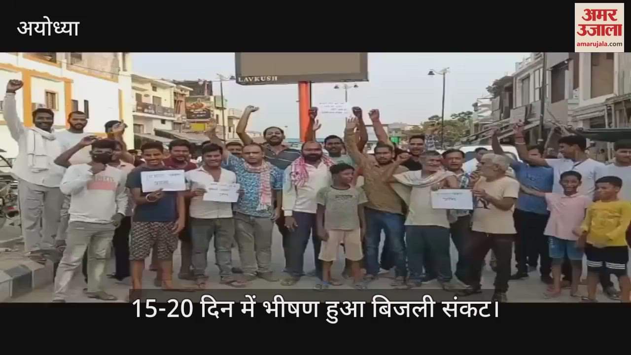 VIDEO: Ayodhya: अयोध्या धाम में बिजली पानी का भीषण संकट, नागरिकों का फूटा गुस्सा, सड़क पर उतरे