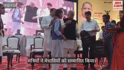 VIDEO: मेधावी छात्र सम्मान समारोह में यूपी सरकार के मंत्रियों ने मेधावियों को सम्मानित किया