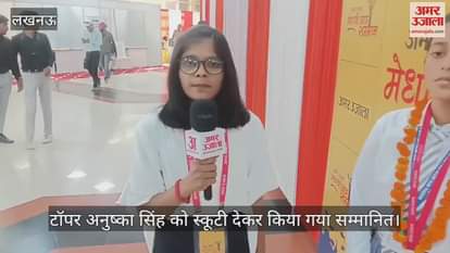VIDEO: मेधावी छात्र सम्मान समारोह में 12वीं की टॉपर को स्कूटी देकर किया गया सम्मानित, एक बातचीत