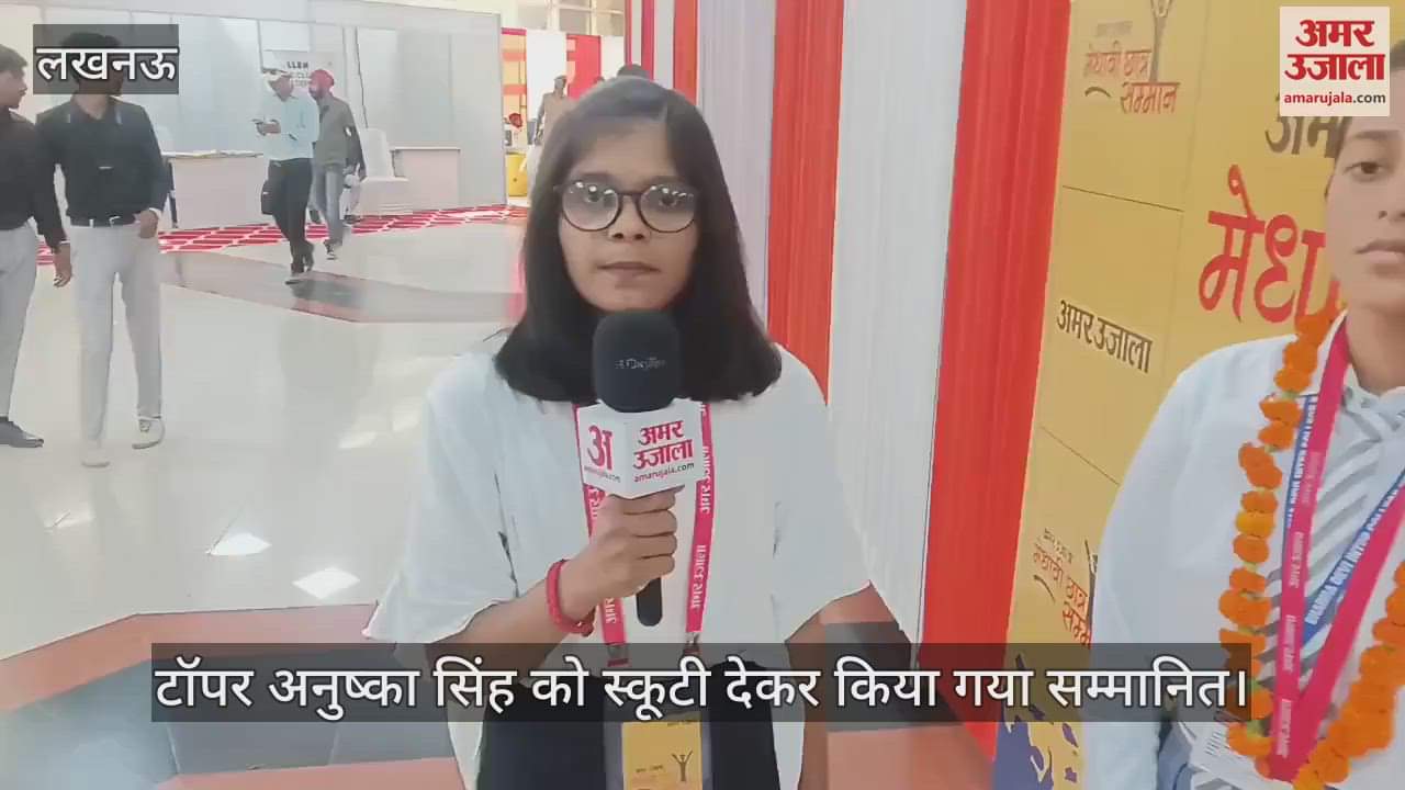 VIDEO: मेधावी छात्र सम्मान समारोह में 12वीं की टॉपर को स्कूटी देकर किया गया सम्मानित, एक बातचीत