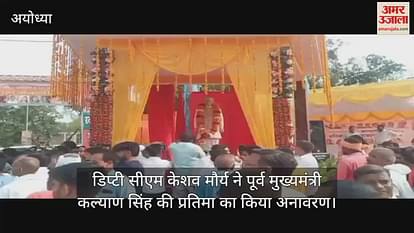 Deputy CM Keshav Maurya unveiled the statue of former Chief Minister Kalyan Singh in Ayodhya Deputy CM Keshav Maurya unveiled the statue of former Chief Minister Kalyan Singh in Ayodhya