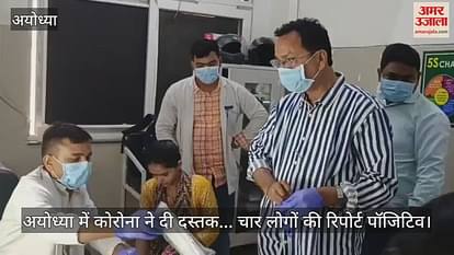 Corona knocked in Ayodhya ... four people report positive Corona knocked in Ayodhya ... four people report positive