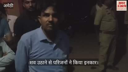VIDEO: Amethi: इलाज न मिलने से बुजुर्ग महिला की मौत, परिजनो का आरोप लापरवाही से गई जान, ट्रॉमा सेंटर में घंटों हंगामा
