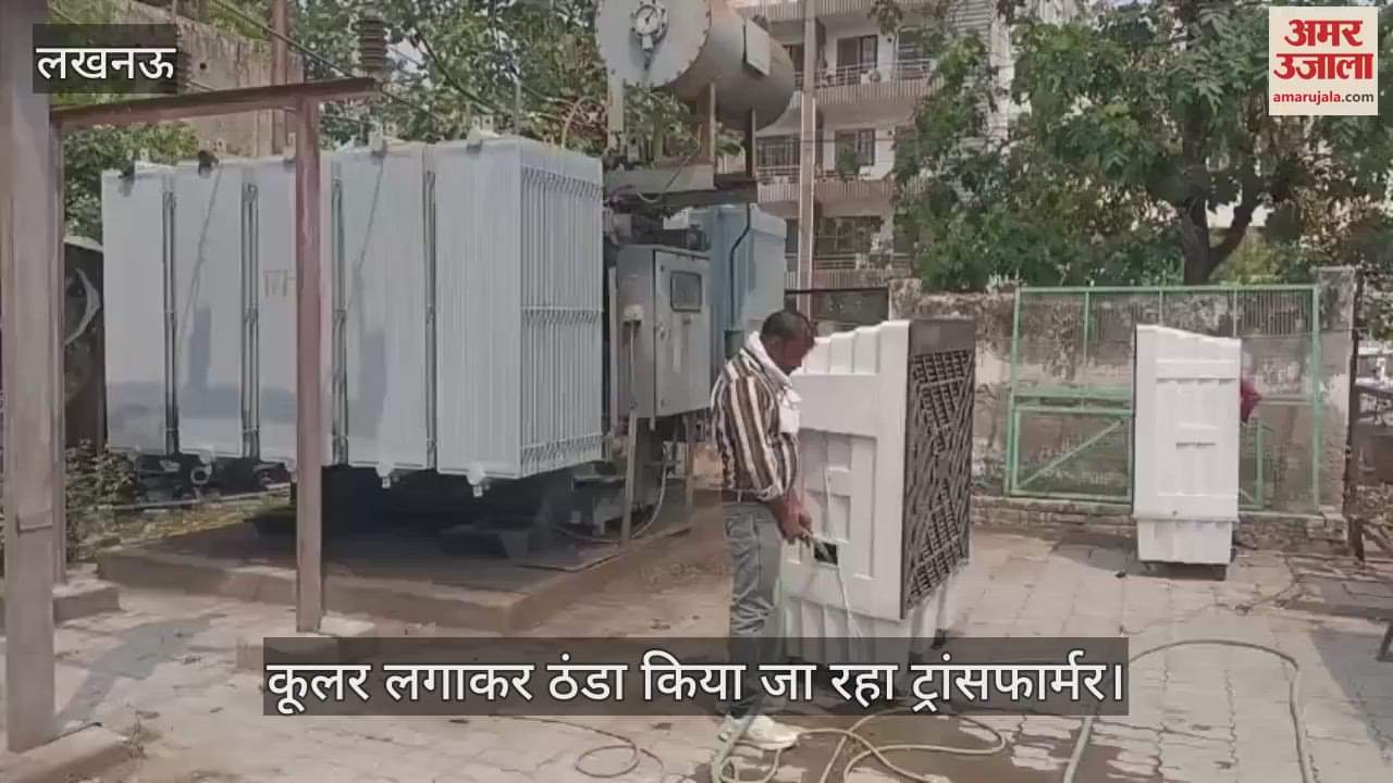 Lucknow: कूलर लगाकर ठंडा किया जा रहा है ट्रांसफार्मर, बिजली की समस्या से निपटने का हो रहा प्रयास