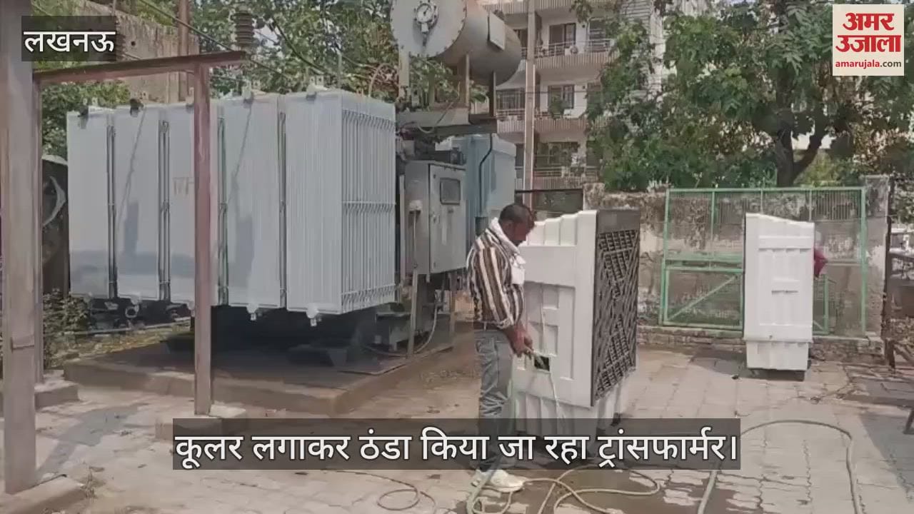 Lucknow: कूलर लगाकर ठंडा किया जा रहा है ट्रांसफार्मर, बिजली की समस्या से निपटने का हो रहा प्रयास