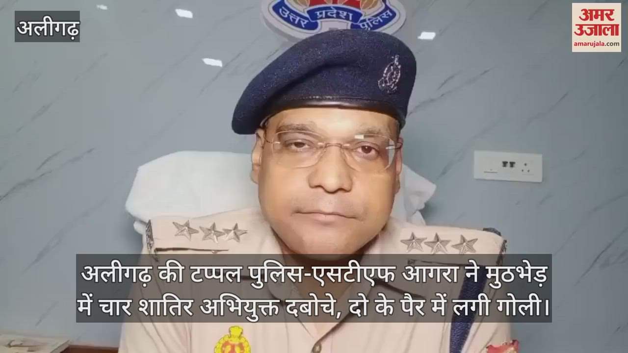 अलीगढ़ की टप्पल पुलिस-एसटीएफ आगरा ने मुठभेड़ में चार शातिर अभियुक्त दबोचे, दो के पैर में लगी गोली