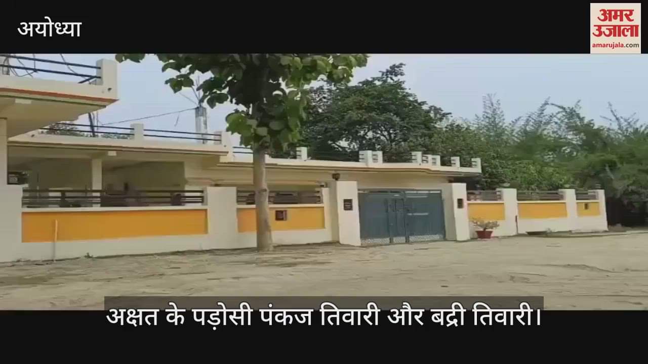 VIDEO: Ayodhya: अहमदाबाद विमान हादसे में अयोध्या के मेडिकल छात्र अक्षत घायल, परिजन रवाना