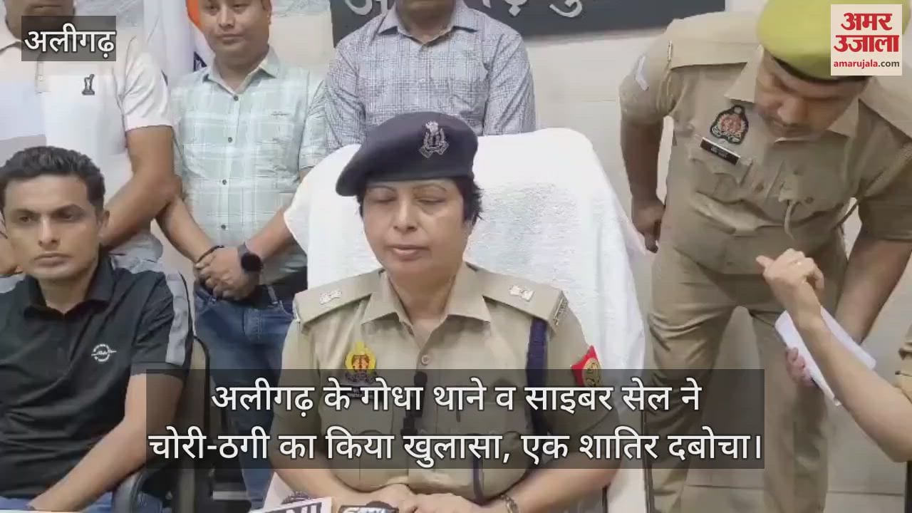 अलीगढ़ के गोधा थाने व साइबर सेल ने चोरी-ठगी का किया खुलासा, एक शातिर दबोचा