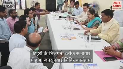 Tehri News Public hearing camp program held in Bhilangana block auditorium, DM heard the problems