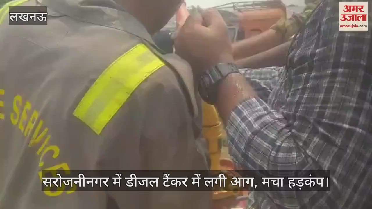 VIDEO: Lucknow: सरोजनीनगर में डीजल टैंकर में लगी आग, मचा हड़कंप