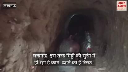 लखनऊ: इस तरह मिट्टी की सुरंग में हो रहा है काम, ढहने का है रिस्क