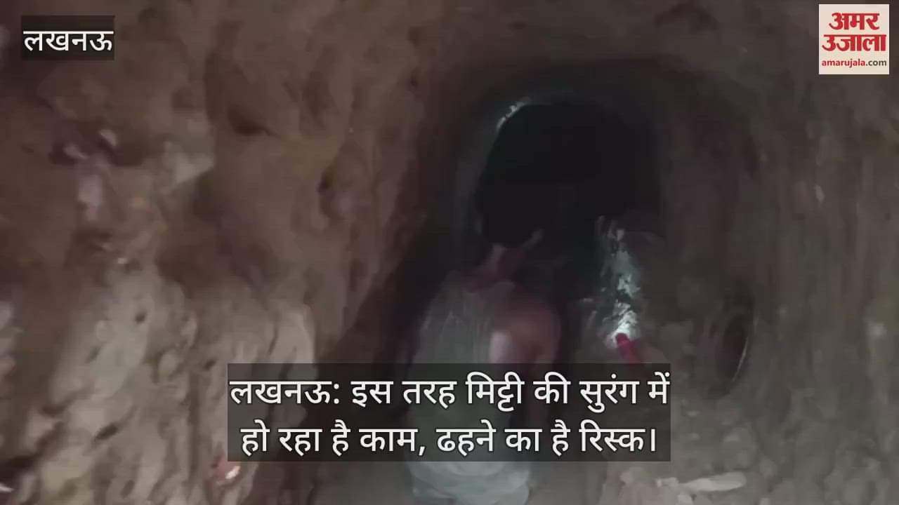 लखनऊ: इस तरह मिट्टी की सुरंग में हो रहा है काम, ढहने का है रिस्क