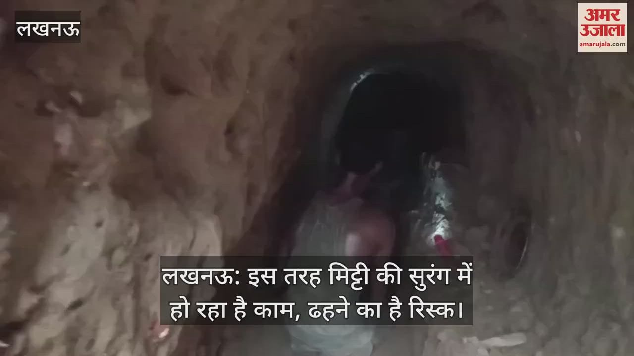 लखनऊ: इस तरह मिट्टी की सुरंग में हो रहा है काम, ढहने का है रिस्क