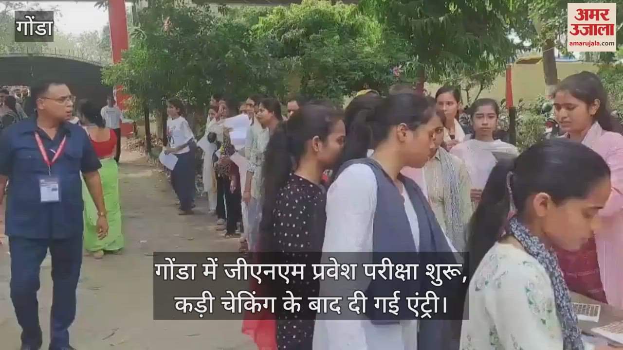 गोंडा में जीएनएम प्रवेश परीक्षा शुरू, कड़ी चेकिंग के बाद दी गई एंट्री