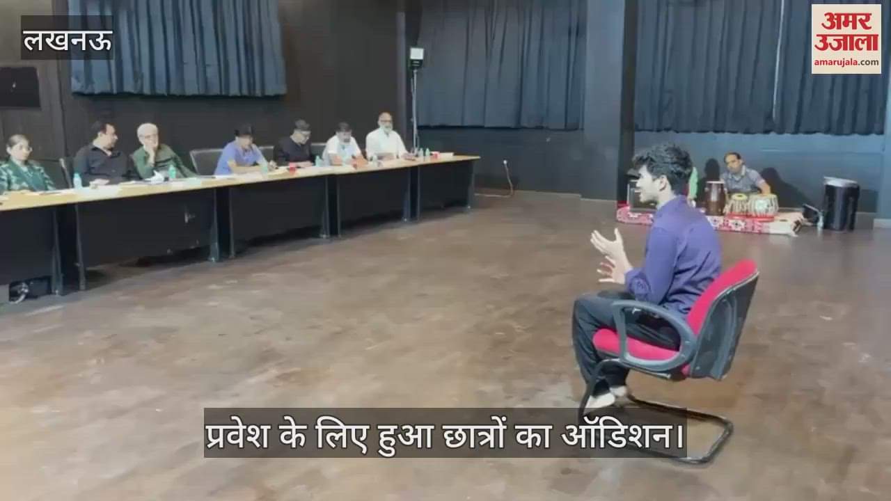 Lucknow: भारतेंदु नाट्य अकादमी में प्रवेश के लिए हुआ छात्रों का ऑडिशन