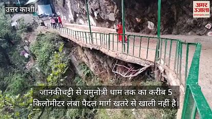 Dangling bounders and dilapidated road on yamunotri walking route pose a Danger lives of devotees are at risk Dangling bounders and dilapidated road on yamunotri walking route pose a Danger lives of devotees are at risk