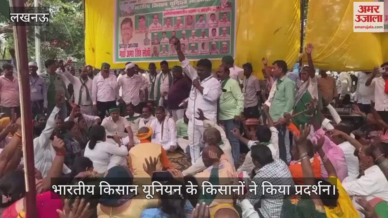 Lucknow: भारतीय किसान यूनियन के किसानों ने किया प्रदर्शन