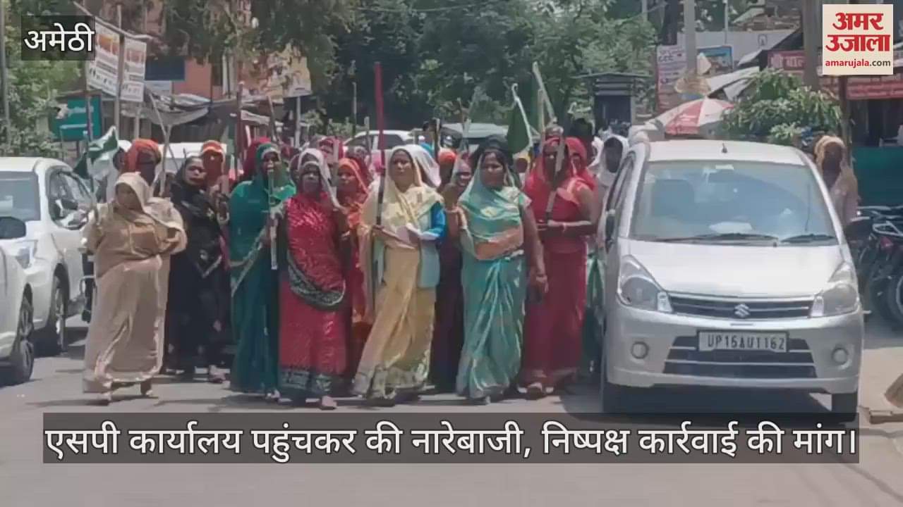 Amethi: जामो पुलिस की कार्यशैली से नाराज महिलाओं का हंगामा, एसपी कार्यालय पहुंचकर की नारेबाजी