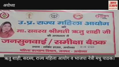 VIDEO: अयोध्या में महिला आयोग की जनसुनवाई में सबसे ज्यादा आए घरेलू हिंसा के मामले